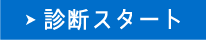 診断スタート