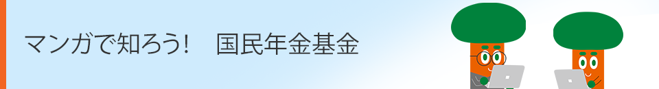 マンガで知ろう！国民年金基金