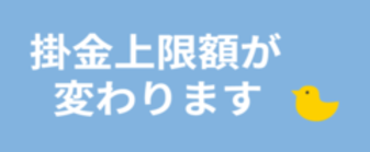 掛金上限額が変わります
