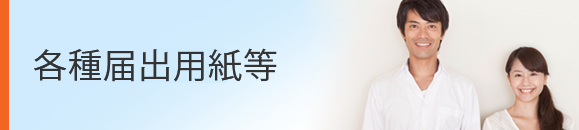 各種届出用紙のダウンロード