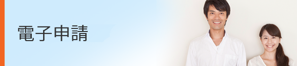 電子申請
