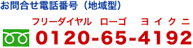 地域型国民年金基金のお問合せ番号0120-65-4192