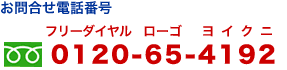 国民年金基金のお問合せ番号0120-65-4192
